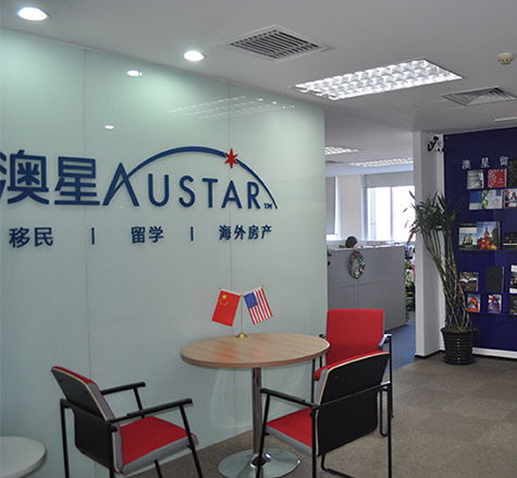 北京澳星出國 專業(yè)移民與出入境中介服務(wù)的首選